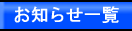 お知らせ一覧