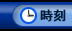 時刻