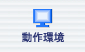 動作環境