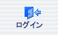 ログイン
