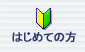 はじめての方
